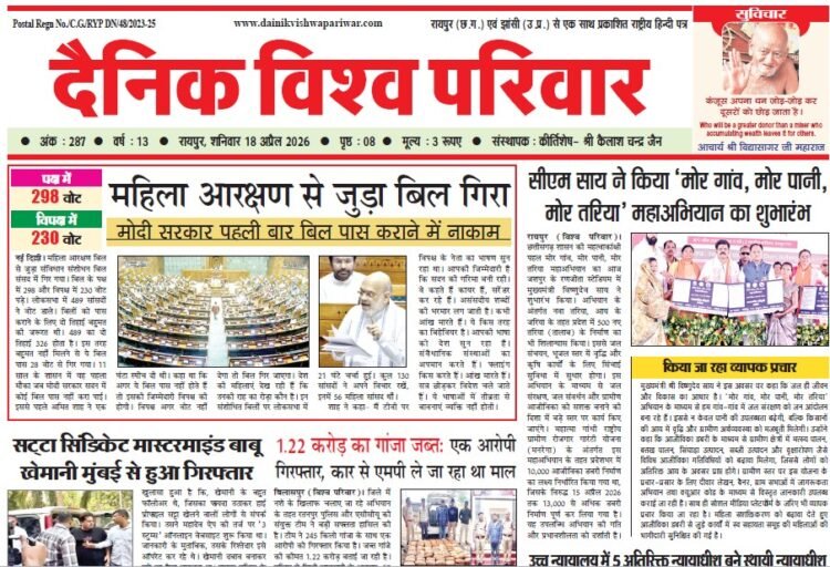 दैनिक विश्व परिवार ई-पेपर 18-04-2026
