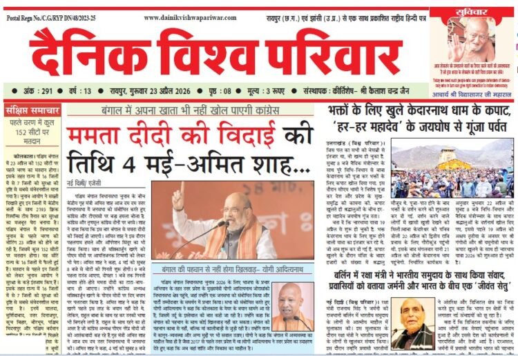 दैनिक विश्व परिवार ई-पेपर 23-04-2026