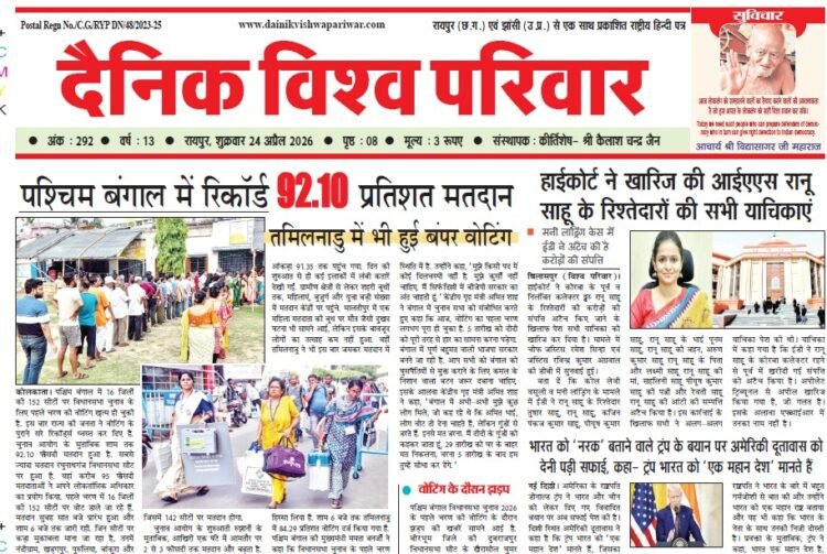 दैनिक विश्व परिवार ई-पेपर 24-04-2026