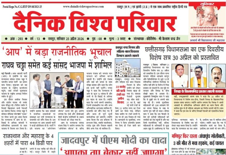 दैनिक विश्व परिवार ई-पेपर 25-04-2026