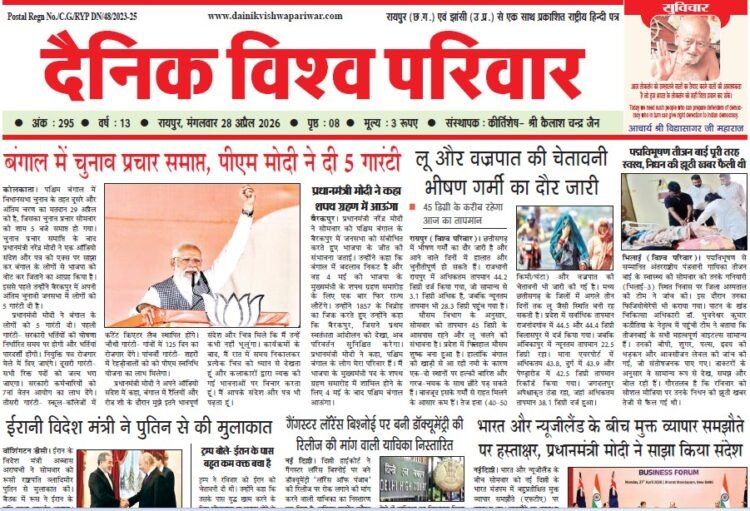 दैनिक विश्व परिवार ई-पेपर 28-04-2026