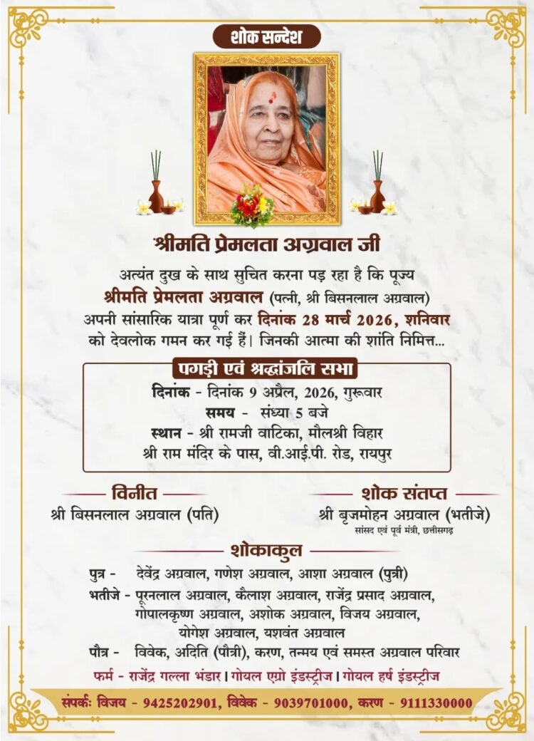 वरिष्ठ भाजपा नेता एवं सांसद बृजमोहन अग्रवाल की चाची प्रेमलता अग्रवाल की श्रद्धांजलि सभा एवं पगड़ी रस्म 9 अप्रैल को