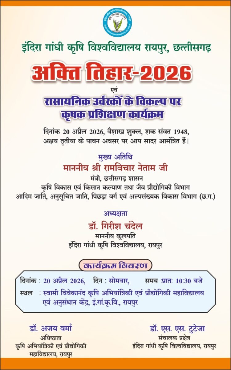 कृषि विश्वविद्यालय में आज मनाया जाएगा अक्ती तिहार, कृषि मंत्री नेताम करेंगे मिट्टी और बीजों की पूजा