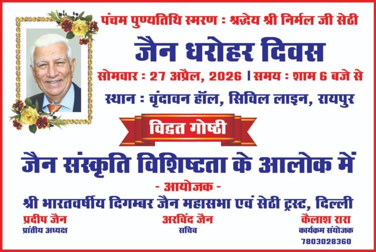 रायपुर में 27 अप्रैल को ‘जैन धरोहर दिवस’ पर विशेष विद्वत गोष्ठी का आयोजन