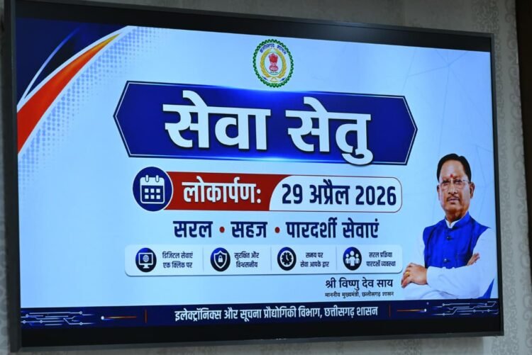 मुख्यमंत्री विष्णुदेव साय ने चिप्स के ई-डिस्ट्रिक्ट पोर्टल के उन्नत संस्करण ‘सेवा सेतु’ का किया शुभारंभ,कहा-सेवा सेतु’ से सुशासन और पारदर्शिता को मिलेगी नई मजबूती