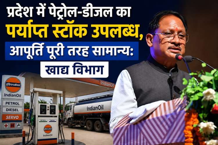 प्रदेश में पेट्रोल-डीजल का पर्याप्त स्टॉक उपलब्ध, आपूर्ति पूरी तरह सामान्य: खाद्य विभाग