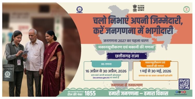जनगणना 2027: छत्तीसगढ़ में डिजिटल प्रक्रिया शुरू, 9 हजार से ज्यादा ने पूरी की स्व-गणना