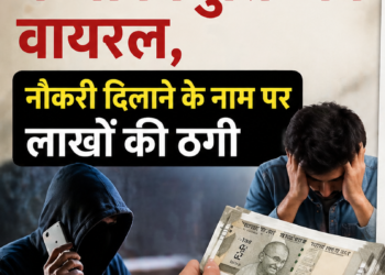 डाक विभाग के नाम पर फर्जी नियुक्ति पत्र वायरल, नौकरी दिलाने के नाम पर लाखों की ठगी