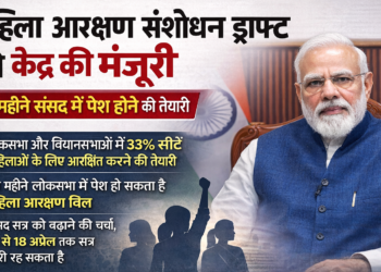 महिला आरक्षण संशोधन ड्राफ्ट को केंद्र की मंजूरी, इसी महीने संसद में पेश होने की तैयारी