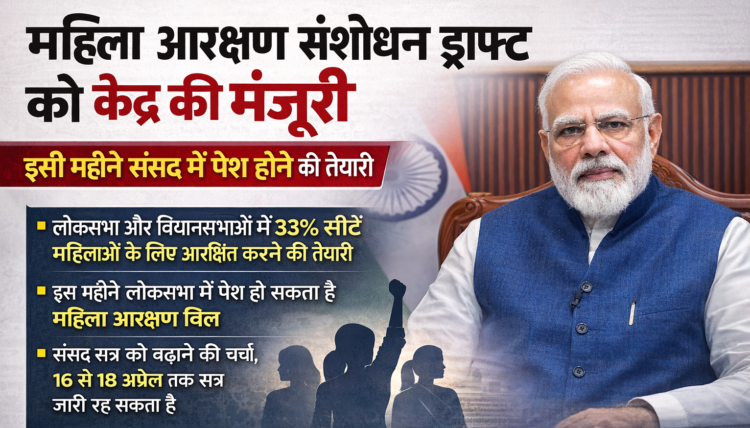 महिला आरक्षण संशोधन ड्राफ्ट को केंद्र की मंजूरी, इसी महीने संसद में पेश होने की तैयारी
