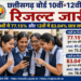छत्तीसगढ़ बोर्ड 10वीं-12वीं रिजल्ट जारी: 10वीं में 77.15% और 12वीं में 83.04% छात्र सफल