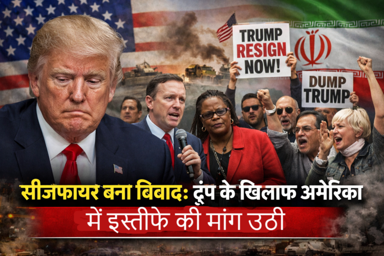 सीजफायर बना विवाद: ट्रंप के खिलाफ अमेरिका में इस्तीफे की मांग उठी