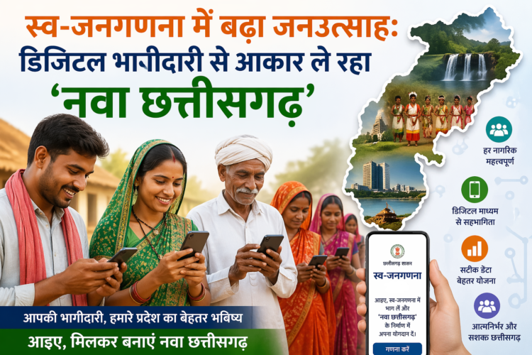 स्व-जनगणना में बढ़ा जनउत्साह: डिजिटल भागीदारी से आकार ले रहा ‘नवा छत्तीसगढ़’: रमेश जायभाये