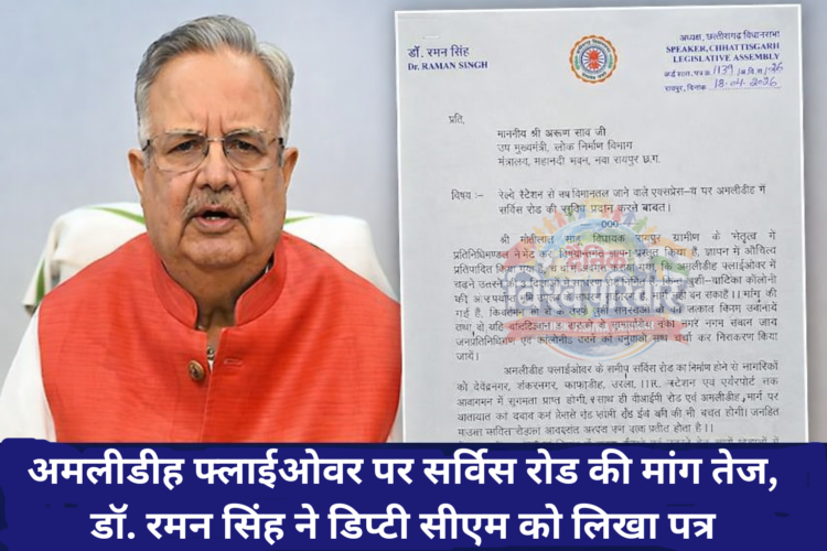 अमलीडीह फ्लाईओवर पर सर्विस रोड की मांग तेज, डॉ. रमन सिंह ने डिप्टी सीएम को लिखा पत्र