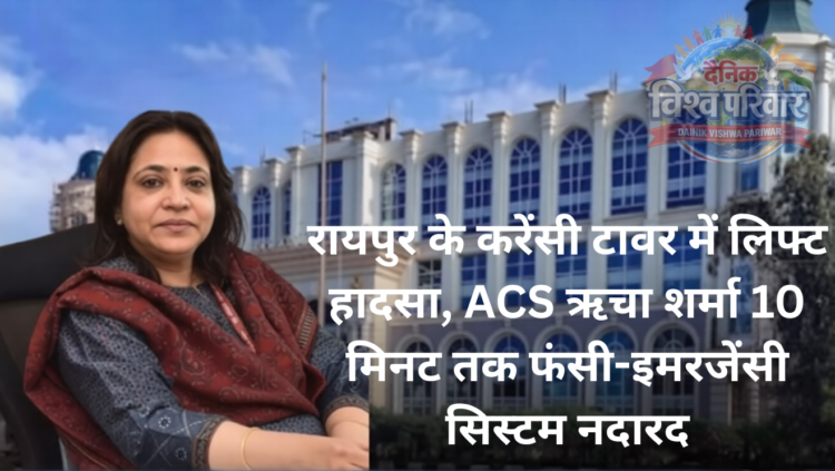 रायपुर के करेंसी टावर में लिफ्ट हादसा, ACS ऋचा शर्मा 10 मिनट तक फंसी-इमरजेंसी सिस्टम नदारद