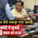 रिश्वत लेते पकड़ा गया क्लर्क, कोर्ट ने सुनाई 3 साल की सजा