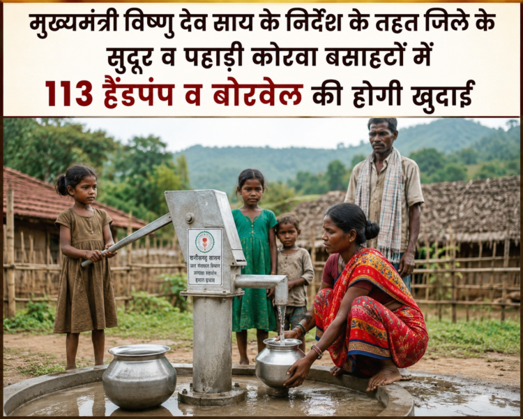 मुख्यमंत्री के निर्देश के तहत जिले के सुदूर व पहाड़ी कोरवा बसाहटों में 113 हैंडपंप व बोरवेल की होगी खुदाई