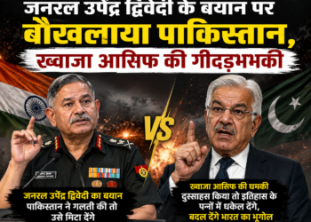 जनरल उपेंद्र द्विवेदी के बयान पर बौखलाया पाकिस्तान, ख्वाजा आसिफ की गीदड़भभकी