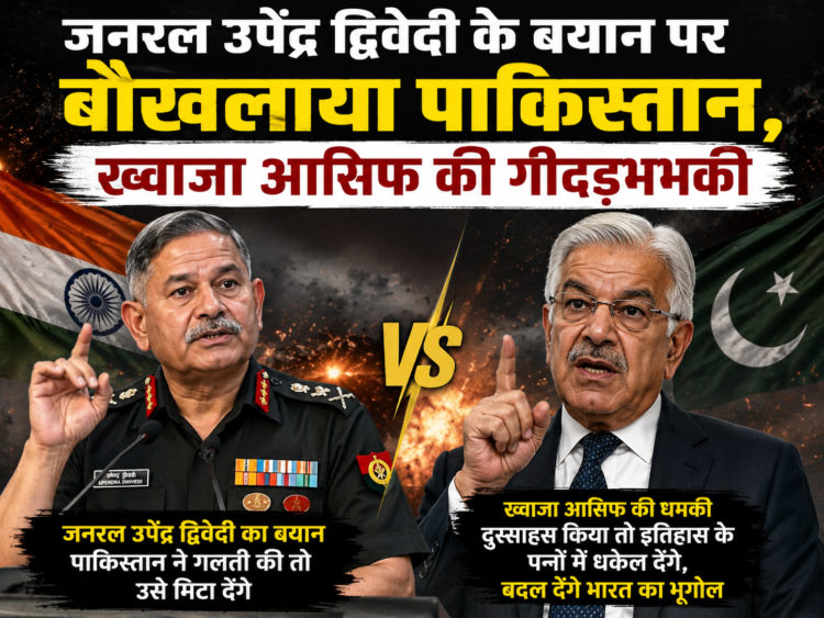 जनरल उपेंद्र द्विवेदी के बयान पर बौखलाया पाकिस्तान, ख्वाजा आसिफ की गीदड़भभकी