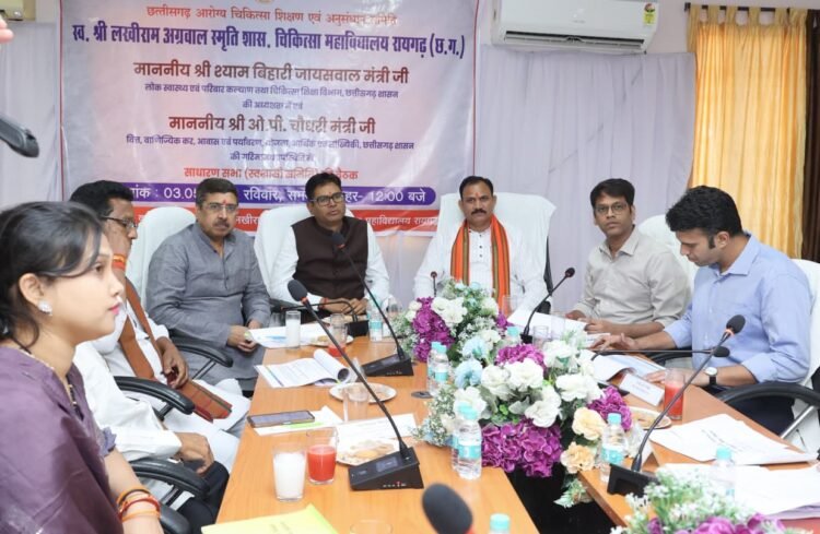 स्वास्थ्य मंत्री श्याम बिहारी जायसवाल की अध्यक्षता में मेडिकल कॉलेज रायगढ़ में स्वशासी समिति की बैठक संपन्न,अत्याधुनिक जांच सुविधाओं के विस्तार, मरीजों की सुविधा और स्वास्थ्य सेवाओं के उन्नयन पर अहम निर्णय