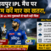 रायपुर IPL मैच पर मौसम की मार का खतरा, RCB vs MI मुकाबले से पहले बढ़ी चिंता