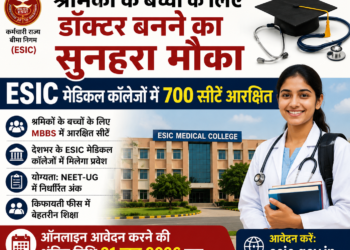 श्रमिकों के बच्चों के लिए डॉक्टर बनने का सुनहरा मौका- ESIC मेडिकल कॉलेजों में 700 सीटें आरक्षित