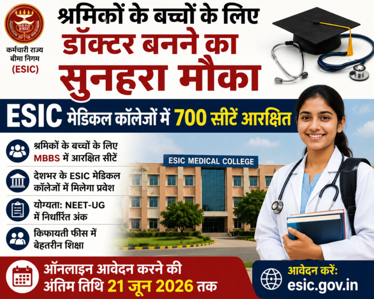 श्रमिकों के बच्चों के लिए डॉक्टर बनने का सुनहरा मौका- ESIC मेडिकल कॉलेजों में 700 सीटें आरक्षित