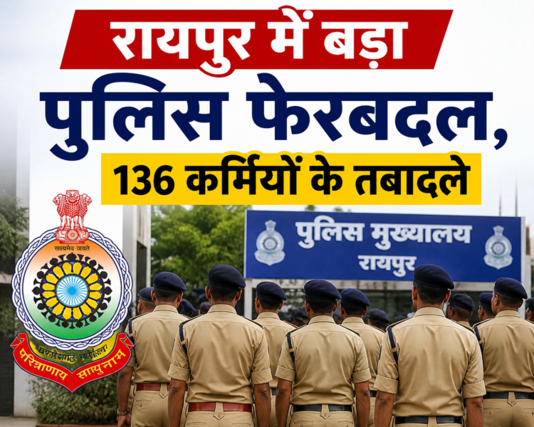 रायपुर में बड़ा पुलिस फेरबदल, 136 कर्मियों के तबादले