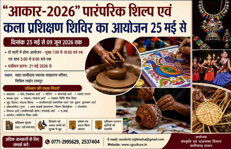 “आकार-2026” पारंपरिक शिल्प एवं कला प्रशिक्षण शिविर का आयोजन 25 मई से