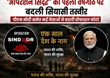 ‘ऑपरेशन सिंदूर’ की पहली वर्षगांठ पर बदली सियासी तस्वीर, पीएम मोदी समेत कई नेताओं ने बदली प्रोफाइल फोटो