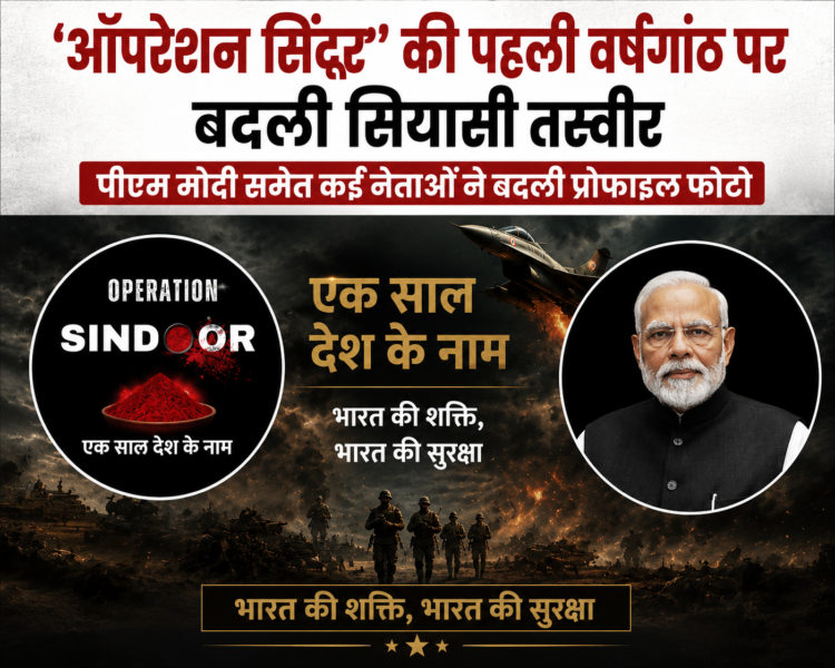 ‘ऑपरेशन सिंदूर’ की पहली वर्षगांठ पर बदली सियासी तस्वीर, पीएम मोदी समेत कई नेताओं ने बदली प्रोफाइल फोटो