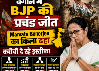 बंगाल में BJP की प्रचंड जीत, ममता बनर्जी का किला ढहा, करीबी दे रहे इस्तीफा