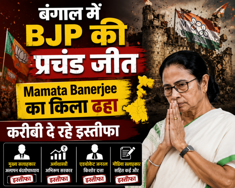 बंगाल में BJP की प्रचंड जीत, ममता बनर्जी का किला ढहा, करीबी दे रहे इस्तीफा