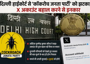 दिल्ली हाईकोर्ट से ‘कॉकरोच जनता पार्टी’ को झटका, X अकाउंट बहाल करने से इनकार