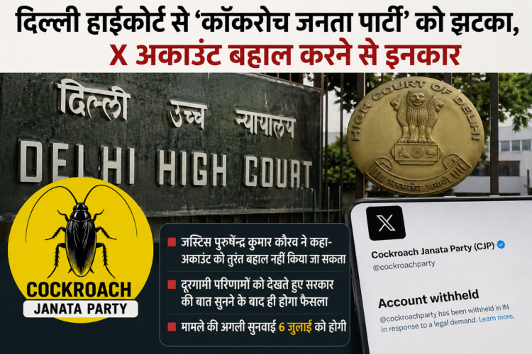 दिल्ली हाईकोर्ट से ‘कॉकरोच जनता पार्टी’ को झटका, X अकाउंट बहाल करने से इनकार