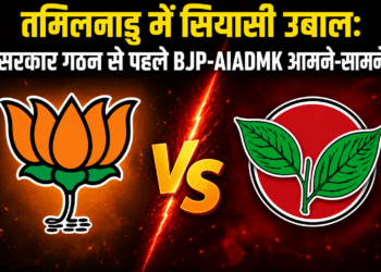 तमिलनाडु में सियासी उबाल: सरकार गठन से पहले BJP-AIADMK आमने-सामने