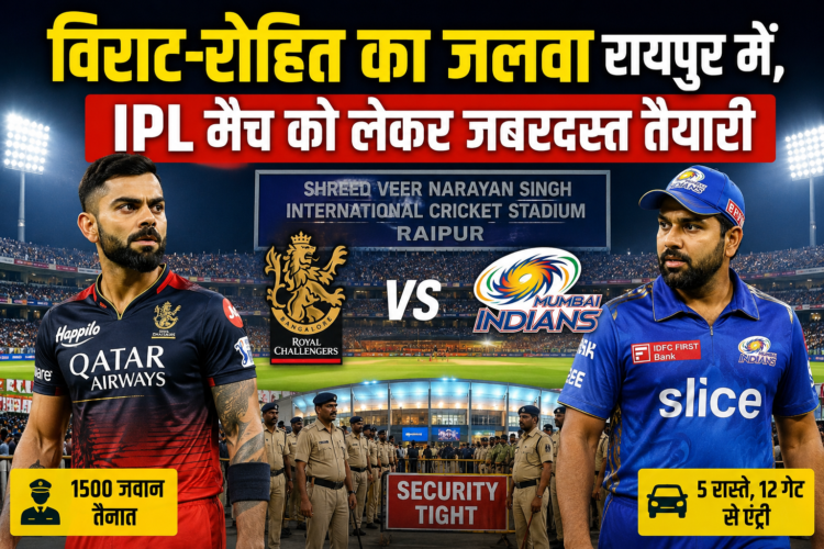विराट-रोहित का जलवा रायपुर में, IPL मैच को लेकर जबरदस्त तैयारी