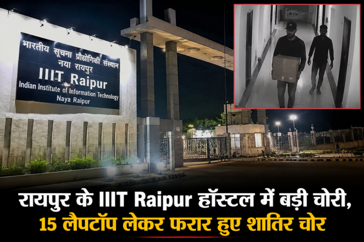 रायपुर के IIIT Raipur हॉस्टल में बड़ी चोरी, 15 लैपटॉप लेकर फरार हुए शातिर चोर