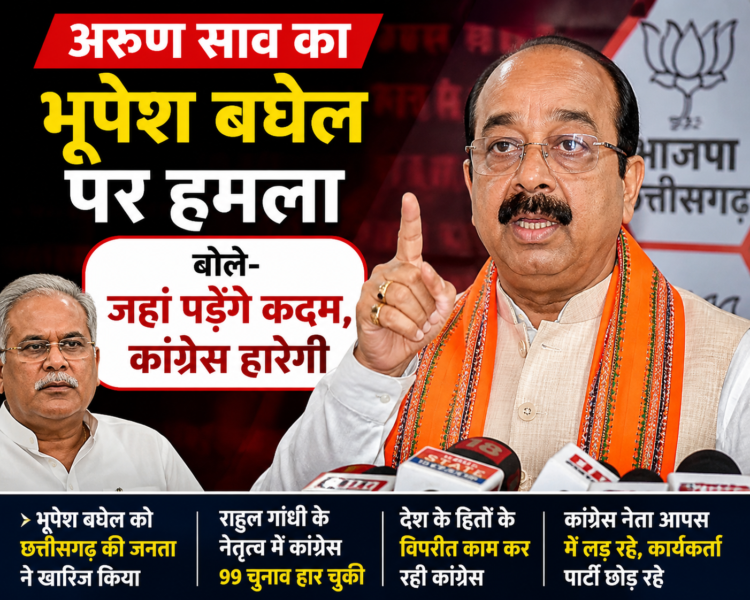 अरुण साव का भूपेश बघेल पर हमला, बोले-जहां पड़ेंगे कदम, कांग्रेस हारेगी