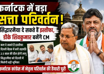 कर्नाटक में बड़ा सत्ता परिवर्तन! सिद्धारमैया दे सकते हैं इस्तीफा, डीके शिवकुमार बनेंगे CM