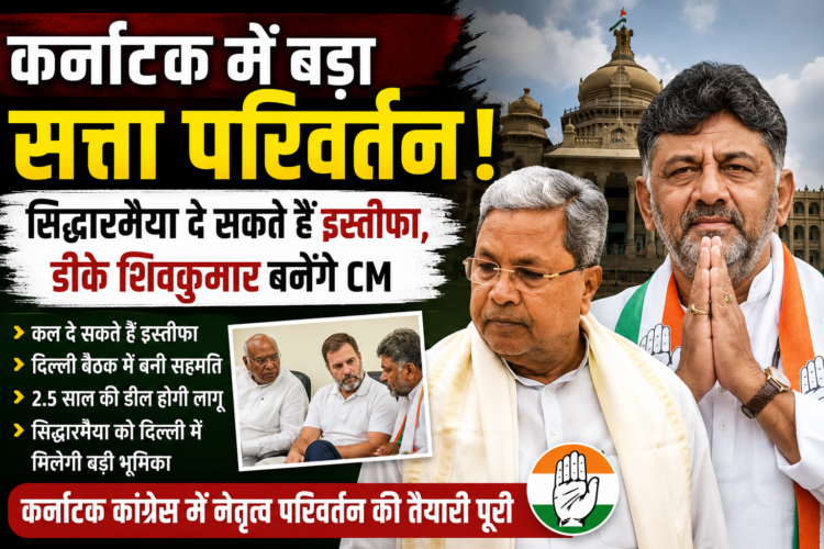 कर्नाटक में बड़ा सत्ता परिवर्तन! सिद्धारमैया दे सकते हैं इस्तीफा, डीके शिवकुमार बनेंगे CM