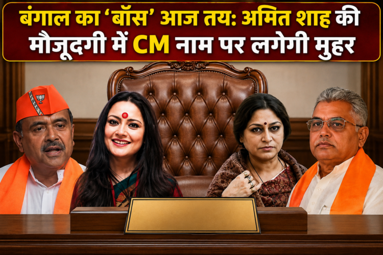 बंगाल का ‘बॉस’ आज तय: अमित शाह की मौजूदगी में CM नाम पर लगेगी मुहर