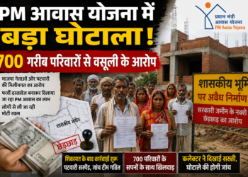PM आवास योजना में बड़ा घोटाला! 700 गरीब परिवारों से वसूली के आरोप