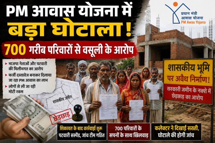PM आवास योजना में बड़ा घोटाला! 700 गरीब परिवारों से वसूली के आरोप