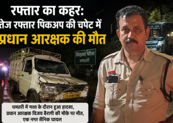 धमतरी में ड्यूटी के दौरान दर्दनाक हादसा, तेज रफ्तार पिकअप ने प्रधान आरक्षक को कुचला