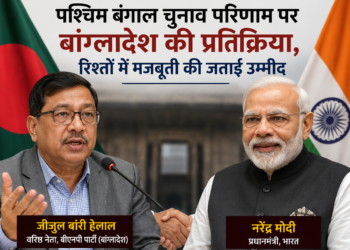 पश्चिम बंगाल चुनाव परिणाम पर बांग्लादेश की प्रतिक्रिया, रिश्तों में मजबूती की जताई उम्मीद