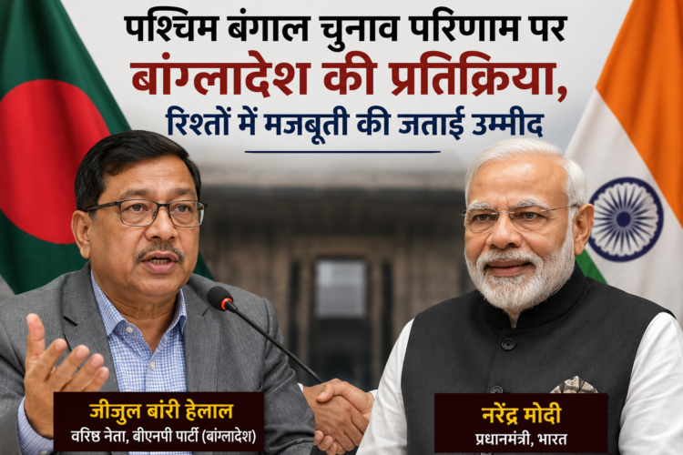 पश्चिम बंगाल चुनाव परिणाम पर बांग्लादेश की प्रतिक्रिया, रिश्तों में मजबूती की जताई उम्मीद