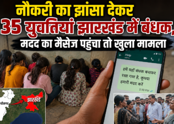 नौकरी का झांसा देकर 35 युवतियां झारखंड में बंधक, मदद का मैसेज पहुंचा तो खुला मामला