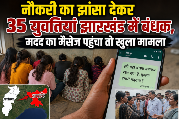 नौकरी का झांसा देकर 35 युवतियां झारखंड में बंधक, मदद का मैसेज पहुंचा तो खुला मामला