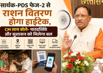 सार्थक-PDS फेज-2 से राशन वितरण होगा हाईटेक, CM साय बोले- पारदर्शिता और सुशासन को मिलेगा बल